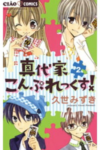 楽天kobo電子書籍ストア 真代家こんぷれっくす 2 久世みずき 楽天kobo電子書籍ストア 真代家こんぷれっくす 2 久世みずき
